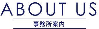 事務所案内