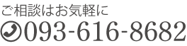 ご相談はお気軽にTEL0936168682
