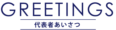 代表者あいさつ