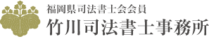 福岡県司法書士会会員　竹川司法書士事務所